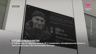 В Тобольске на здании школы № 5 появилась мемориальная доска в честь участника СВО Вячеслава Риттера