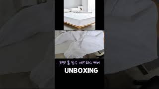 코멧 홈 방수 매트리스 커버 언박싱&설치 영상 #shorts