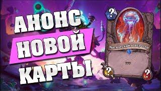 МАГИЧЕСКИЙ ГЕНЕРАТОР - АНОНС НОВОЙ КАРТЫ В Hearthstone - Проект Бумного Дня [ENG SUBS]