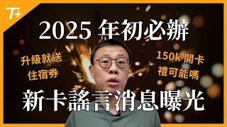 2025展望系列Part 2必辦卡及新卡資訊！Hilton聯名卡不辦太可惜！阿拉斯加航空將發行高階信用卡！Chase將有開卡禮150k點數的高階商業卡？Citi的Strata雙新卡進入最後推出階段？