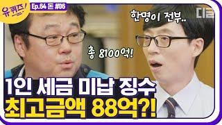 [#유퀴즈온더블럭] 작년 체납액 470억 중에서 혼자 88억 하드캐리한 1인 세금 징수하는 38기동대의 리얼 이야기 EP64 │ #디글