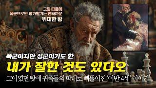 폭군이 될 수밖에 없었던 가여운 인생, 이반 4세