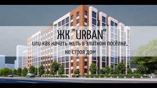 Обзор отличного Жк "URBAN", новостройка от застройщика Джи Парк.