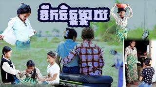 រឿង ទឹកចិត្តម្ដាយ-Original Short film