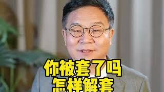 你被套牢了吗？任汉军财富故事会