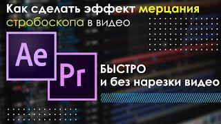 Как сделать эффект мерцания (flicker), в after effects и применять его в любой программе монтажа