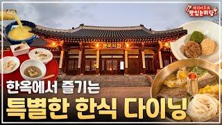 1957년에 오픈한 한옥에서 즐기는 한식 다이닝!