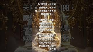 《楞嚴經》（125）「必落邪精，所居國土，受魔眷屬；彼等群魔，亦有徒眾，各各自謂成無上道。」（詳說明）