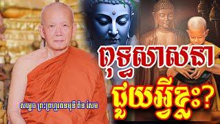 ពុទ្ធសាសនាជួយអ្វីខ្លះ? ដោយព្រះមហា ពិន សែម​ Pin Sem Dhamma 2024 [PHEARA Official]