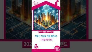 부동산의 미래! 디지털 토큰 혁명!부동산 거래의 새로운 시대! 토큰화의 모든 것!부동산 투자! 이젠 디지털 토큰으로 끝!부동산 시장의 게임 체인저! 디지털 토큰의 힘!