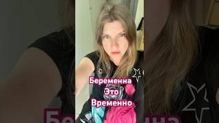 Беременна это ВРЕМЕННО #беременность #жизнь #семья #лайф #здоровье #радость #детииродители