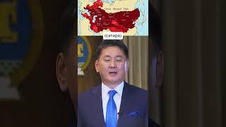 Президент Монголии о её территории #монголия