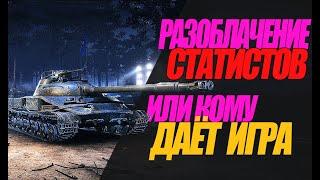 ТАК ЛИ СИЛЬНЫ СТАТИСТЫ ИЛИ ЭТО ЗАПРЕЩЕННЫЕ МОДЫ? #миртанков #wot