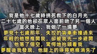 他十七歲時拼死救下我，二十七歲的他卻在眾人面前吻了另一個人。當天晚上，我做了一場夢，夢見十七歲那年，失控的貨車衝撞過來。年輕的他想推開我，卻被我先一步避開。夢醒後我發現，他腿上的猙獰疤痕消失了