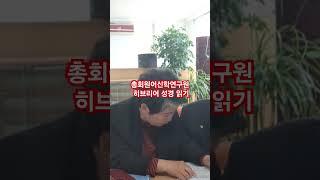 총회원어신학연구원,  히브리어 성경 읽기