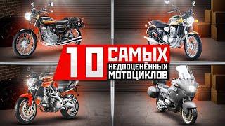 10 Самых недооцененных мотоциклов