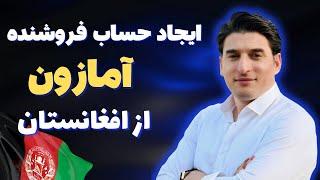 ایجاد حساب فروشنده آمازون از افغانستان/how to Create an Amazon seller account in Afghanistan