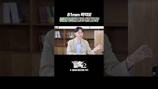 81mm 박격포 많이 무거우셨죠...?