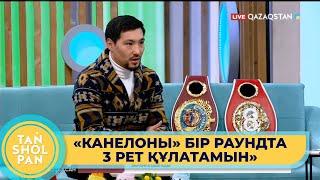 «Канелоны» бір раундта 3 рет құлатамын» - Жәнібек Әлімханұлы