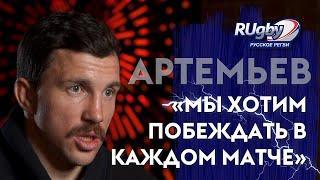 ВАСИЛИЙ АРТЕМЬЕВ — Интервью об итогах Чемпионата Европы по регби | RUgby. Русское регби