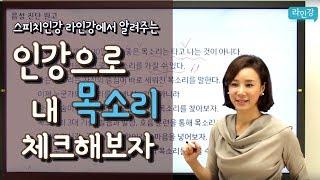 보이스트레이닝은 역시 스피치의 기적, 라인강! 발성