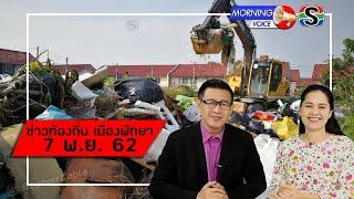 ข่าวเช้าเมืองพัทยา | Morningvoice | 07 พฤศจิกายน 2562 | โสภณเคเบิลทีวี