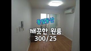 파주시 탄현면 법흥리 이주단지 원룸300/25