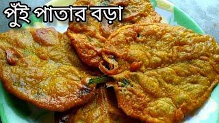 মুচমুচে পুঁই পাতার বড়া_ Pui Shak Recipe_Pui Saag Recipe Bengali_Pui Shak Ranna_Pui Shaak Recipe