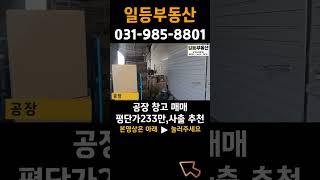 김포공장매매 평단가233만 급매 공장 창고 전기99kw, 사출공장 강력 추천 #김포시 #공장 #창고 #사출공장 #shorts
