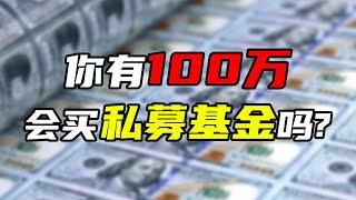 私募基金的投资门槛，为什么要设置为100万？