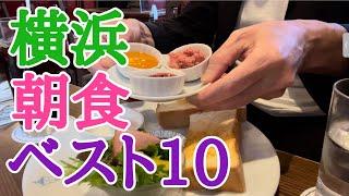 旅行者必見 本当においしい横浜朝食べスト10