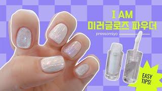 [셀프네일] 호호리젤 미러글로즈 파우더 | 리아브 논와이프 탑젤 | 울퉁불퉁 라인 미러 네일