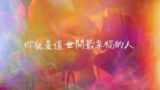 [你是集萬千寵愛與一身的人] Stacey | 歌詞影片 Lyric Video