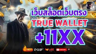 เว็บตรง true wallet เว็บตรง 2024 สล็อตวอเลท สล็อต2024 เว็บสล็อตเว็บตรง วอลเล็ต สล็อต true wallet