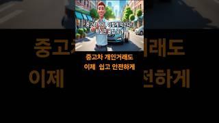 중고차 개인거래 쉽고 안전하게#중고차개인거래 #중고차꿀팁#내차팔기