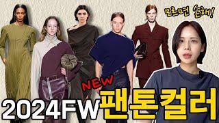 NEW 팬톤컬러 11가지 2024FW 컬러 모르면 나만 손해!