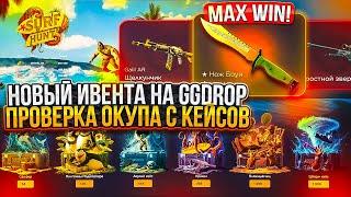 НОВЫЙ ИВЕНТ НА GGDROP ! ПРОВЕРКА НА ОКУП НОВЫХ ИВЕНТОВЫХ КЕЙСОВ ГГДРОП ! РОЗЫГРЫШ !