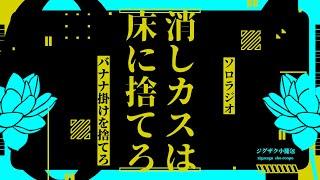 【#04】大掃除中掃除小掃除｜ラジオジグザク小籠包