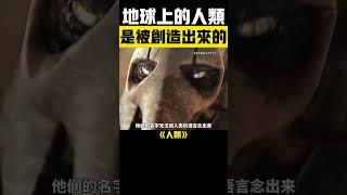 萊瑟塔檔案震撼揭秘：地球上的人類竟然是被創造的！ #宇宙 #未解之謎 #萊瑟塔