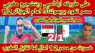 حاولوا يقلدوا المغرب ويفوزوا على مصر خسروا2-1 بريمونتادا الجزائر مفكره نفسها هتفوز زي المغرب بالخمسه