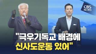 [CBS 뉴스] "극우기독교 배경에 신사도운동 있어"