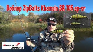 Воблер ZipBaits Khamsin 105 sp-sr