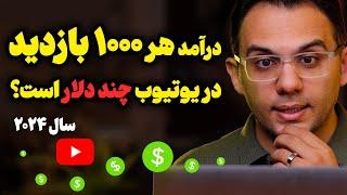 درآمد از یوتیوب: هر هزار بازدید در یوتیوب چند دلار درآمد دارد؟  درآمد واقعی یوتیوب؟؟