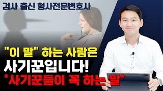 사기꾼이 하는 이 말 믿으면 두 번 속는 겁니다! ㅣ검사 출신 변호사가 알려드립니다