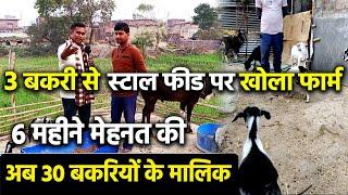 3 बकरी से शुरुवात कर 6 महीने में 30 बकरियों वाले GOAT FARM के मालिक बने जहानाबाद के युवा से मिलिए