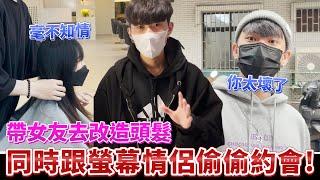 【女友改造】趁著女友在染頭髮，偷跟大家公認的螢幕CP約會當眾偷吃！@力中 @COMEONBRO別鬧了兄弟
