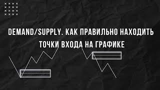 ТОРГУЙ КАК БАНКИ: ЗОНЫ СПРОСА И ПРЕДЛОЖЕНИЯ В ПРАЙС ЭКШЕН!