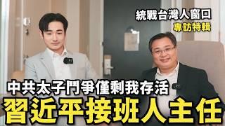 專訪中國領導副主任！習近平接班人鬥爭…剩他活著，台灣連家是白手套？大談官員荒淫生活，台灣人太傻太天生【攝徒專訪】