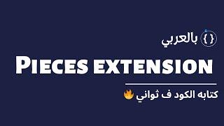 كتابه الكود ف ثواني  | Pieces extension with flutter