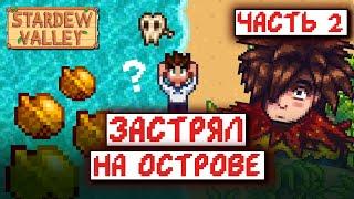 Stardew Valley, но я ЖИВУ НА ОСТРОВЕ | часть 2